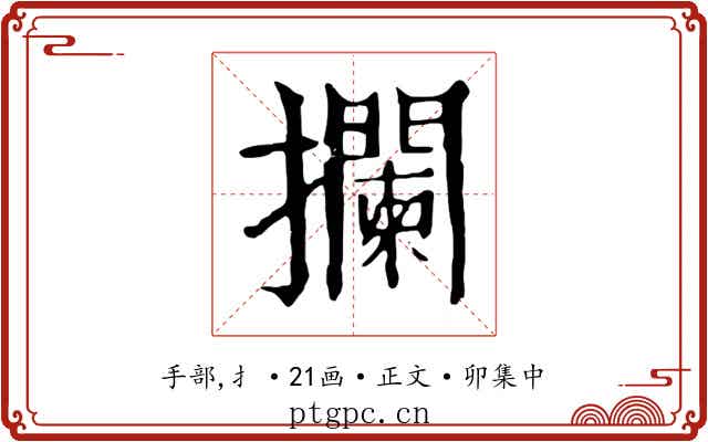 攔