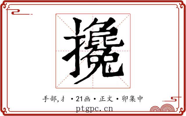 攙