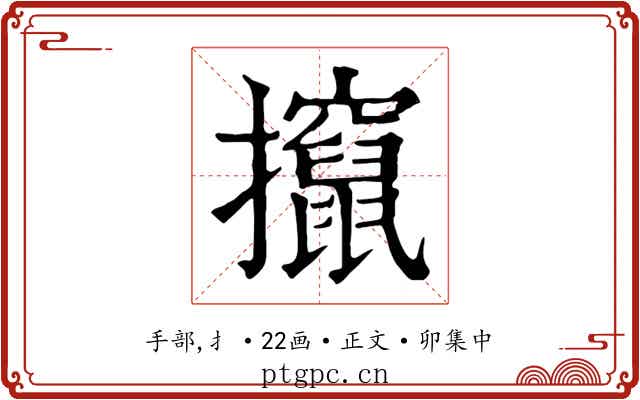 攛