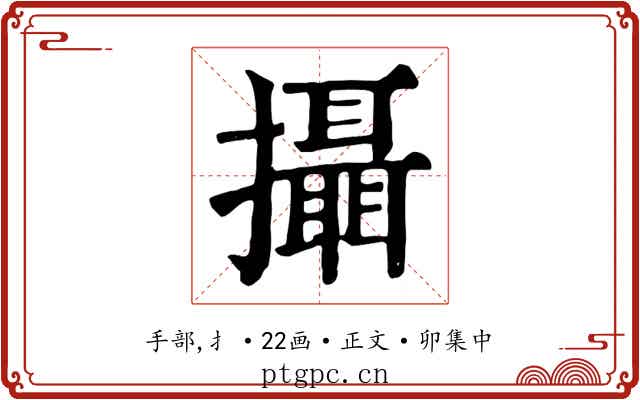 攝