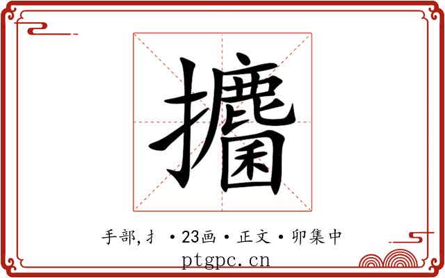 攟