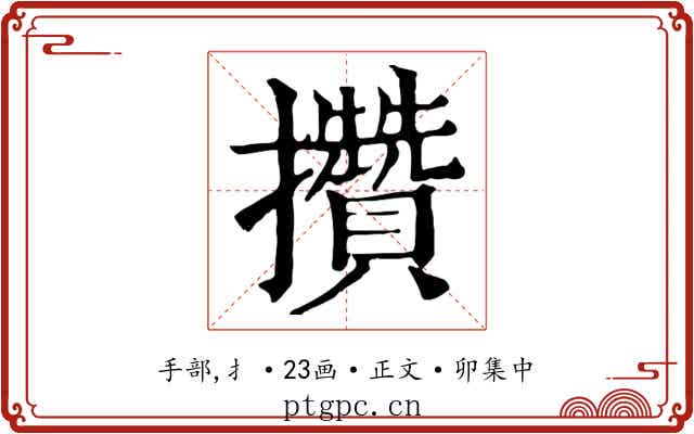 攢
