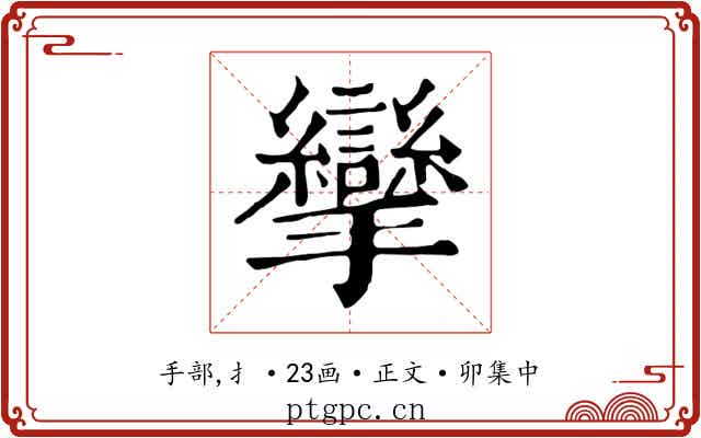 攣