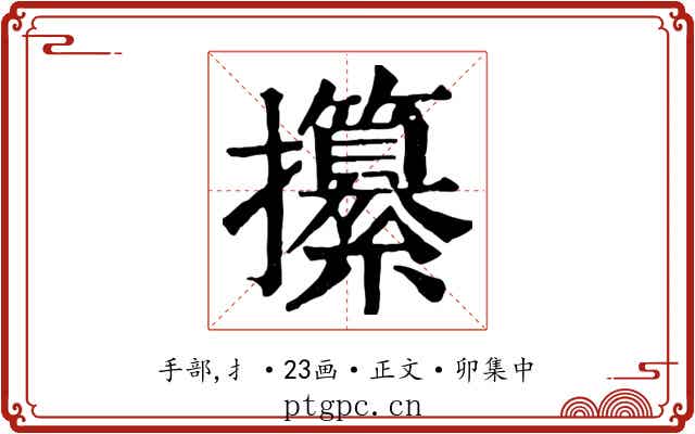 攥