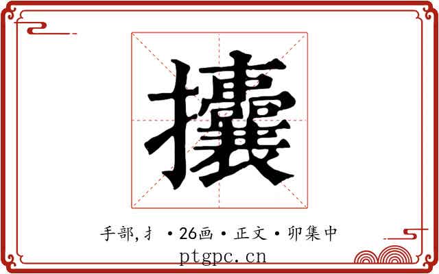 攮