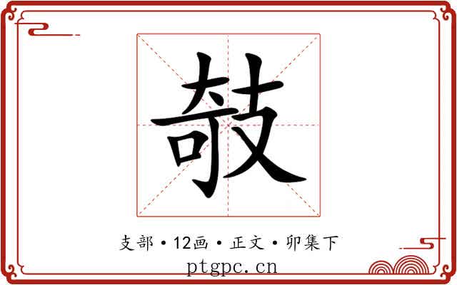 攲