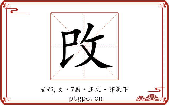攺
