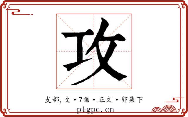攻