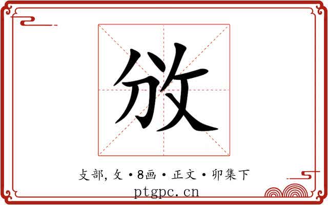 攽