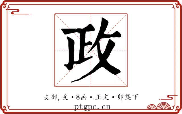 政