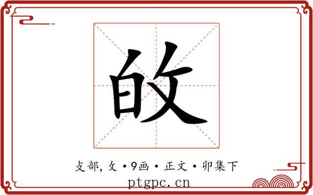 敀