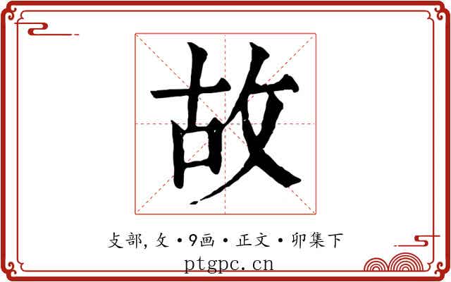 故