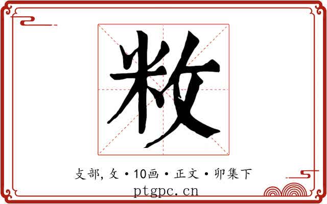 敉