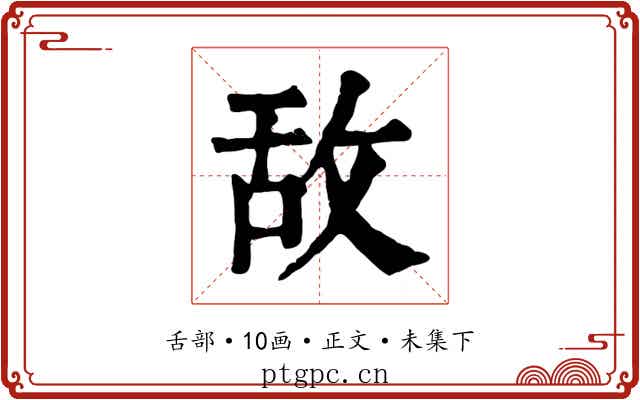 敌