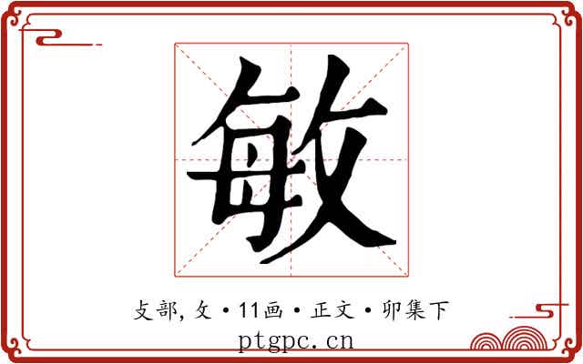 敏