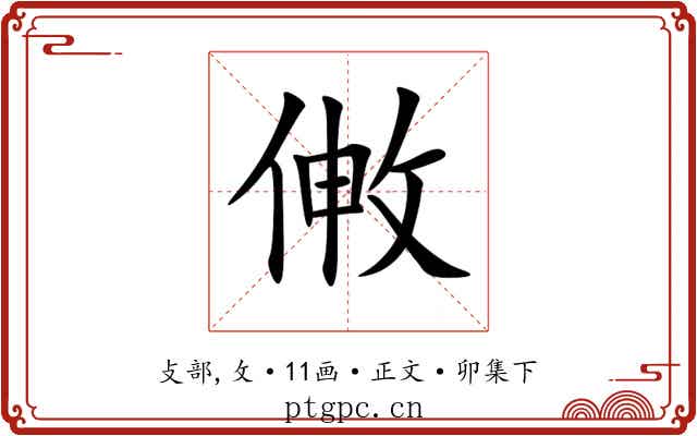 敒