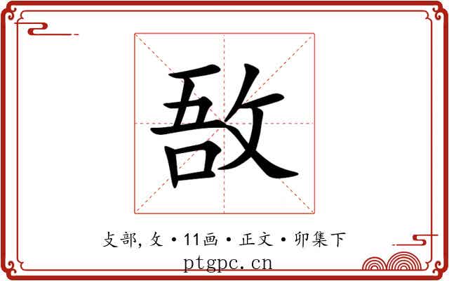 敔