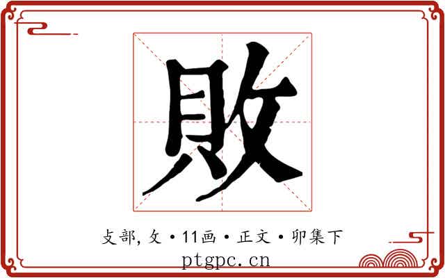 敗