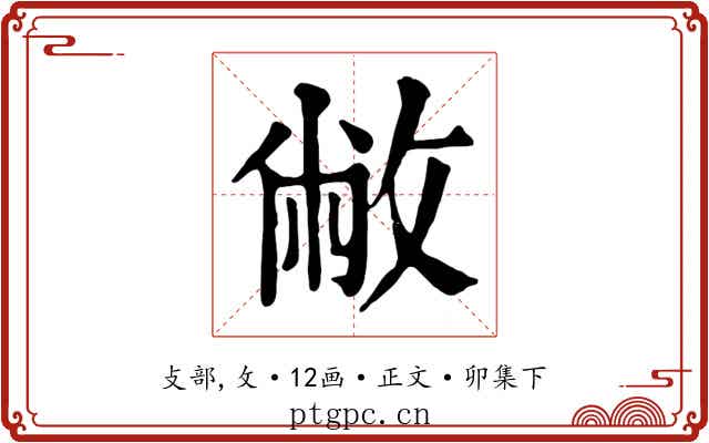 敝