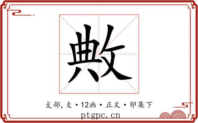 敟