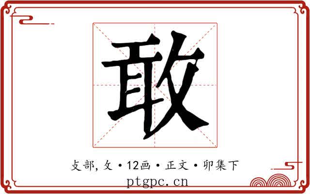 敢