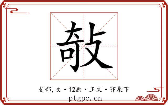 敧