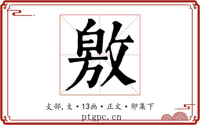 敫