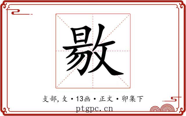 敭