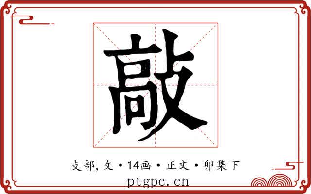 敲