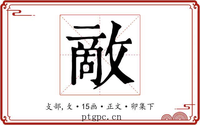 敵