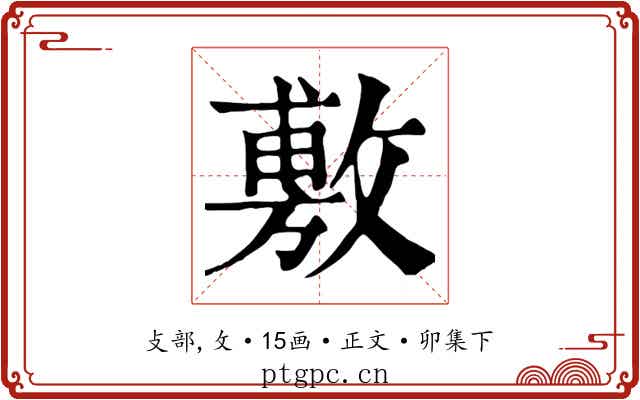 敷