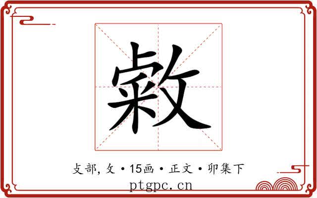 敹