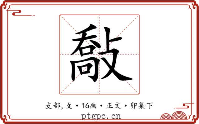 敽