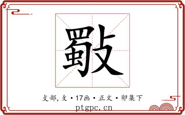 斀