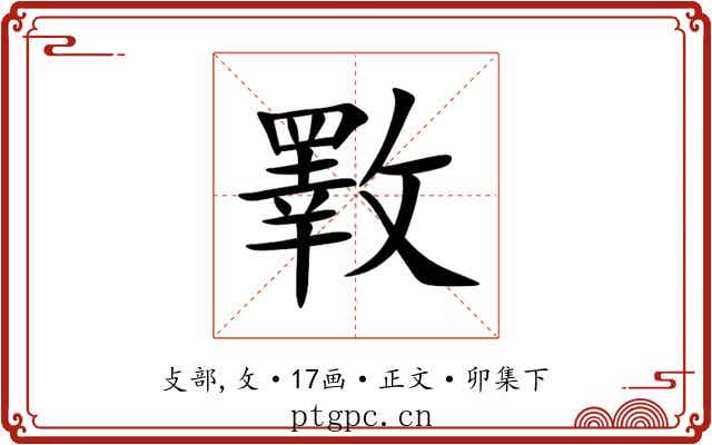 斁