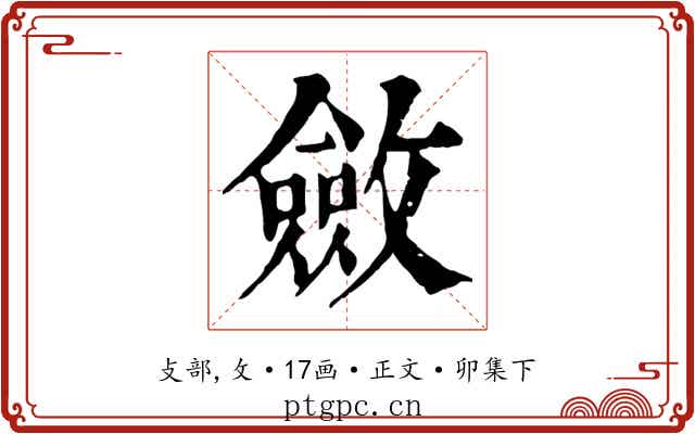 斂