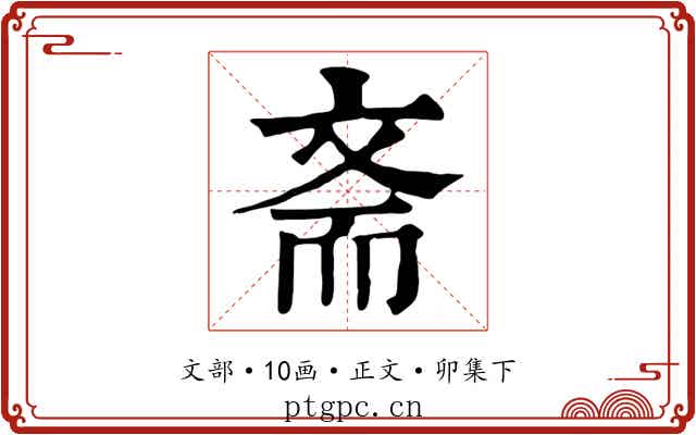 斋