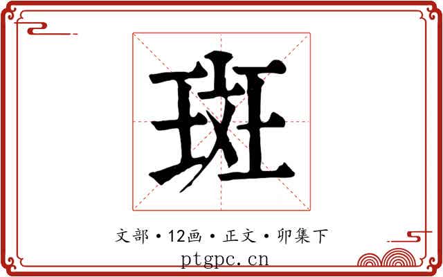 斑