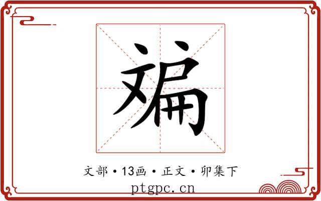 斒
