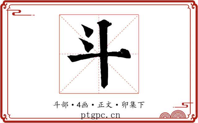 斗