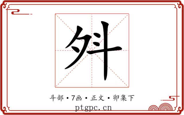 斘