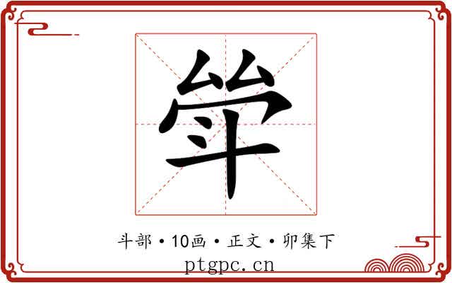 斚