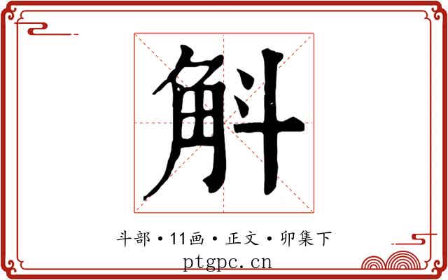 斛