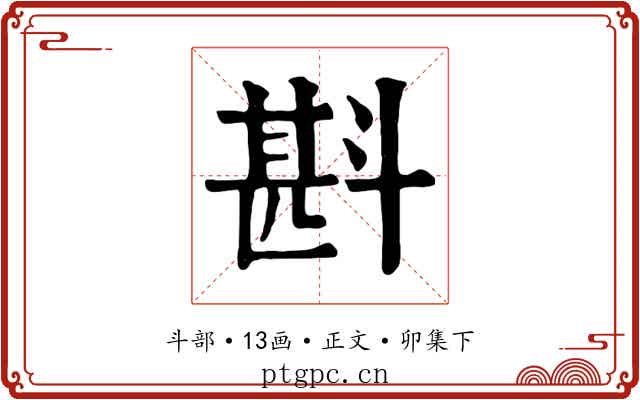 斟