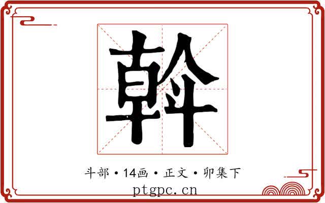 斡