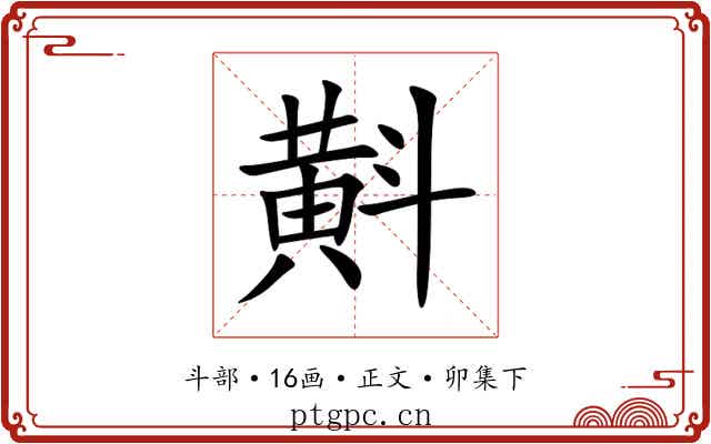 斢