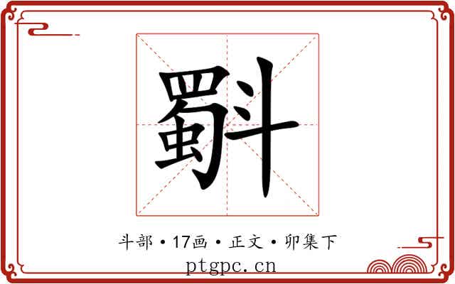 斣