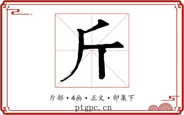 斤