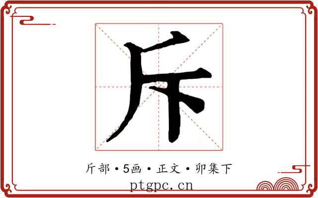 斥
