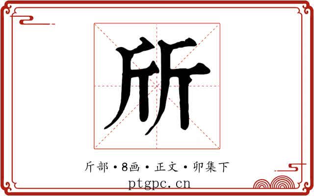 斦